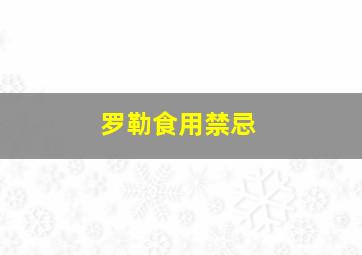 罗勒食用禁忌