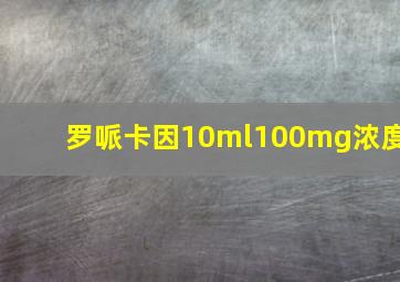 罗哌卡因10ml100mg浓度