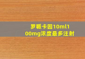 罗哌卡因10ml100mg浓度最多注射