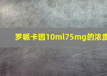 罗哌卡因10ml75mg的浓度