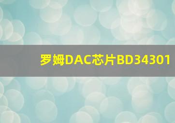 罗姆DAC芯片BD34301