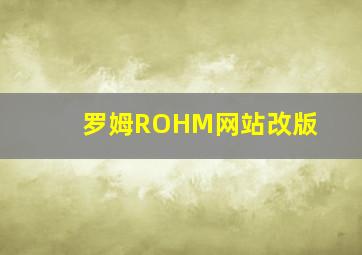 罗姆ROHM网站改版