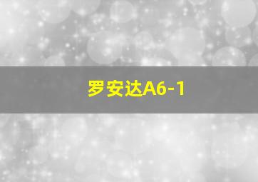 罗安达A6-1