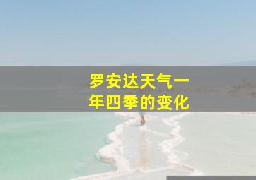 罗安达天气一年四季的变化