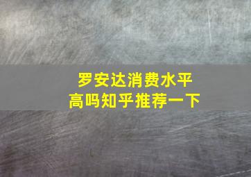 罗安达消费水平高吗知乎推荐一下