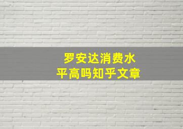 罗安达消费水平高吗知乎文章