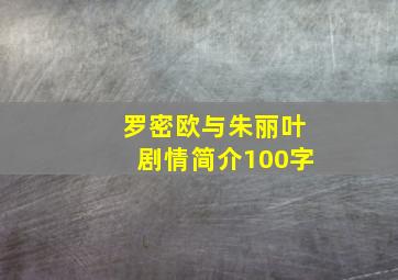 罗密欧与朱丽叶剧情简介100字