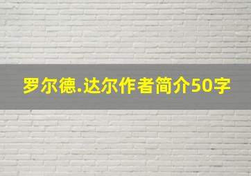 罗尔德.达尔作者简介50字