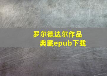 罗尔德达尔作品典藏epub下载