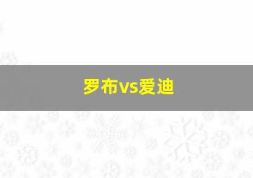 罗布vs爱迪