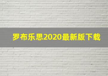 罗布乐思2020最新版下载