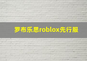 罗布乐思roblox先行服