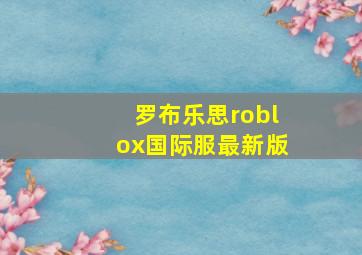 罗布乐思roblox国际服最新版