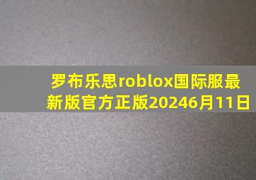 罗布乐思roblox国际服最新版官方正版20246月11日