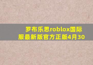 罗布乐思roblox国际服最新版官方正版4月30