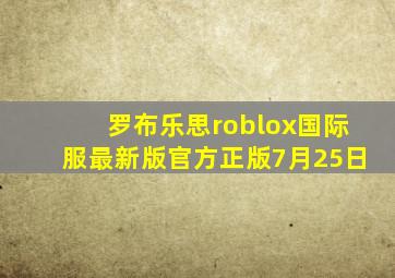 罗布乐思roblox国际服最新版官方正版7月25日