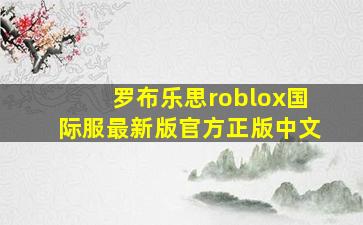 罗布乐思roblox国际服最新版官方正版中文