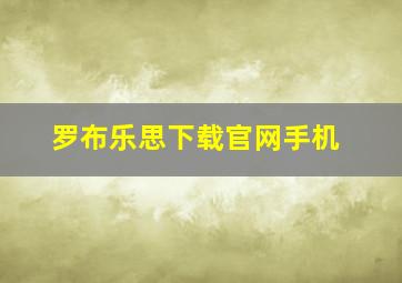 罗布乐思下载官网手机