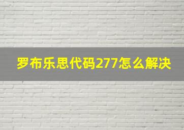 罗布乐思代码277怎么解决