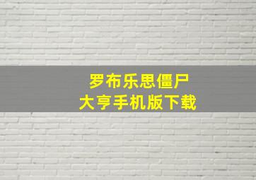 罗布乐思僵尸大亨手机版下载