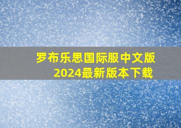 罗布乐思国际服中文版2024最新版本下载