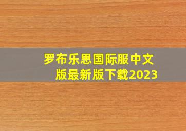 罗布乐思国际服中文版最新版下载2023