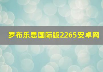 罗布乐思国际版2265安卓网