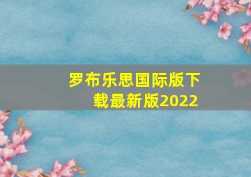 罗布乐思国际版下载最新版2022