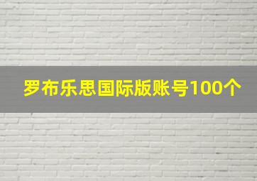 罗布乐思国际版账号100个