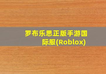 罗布乐思正版手游国际服(Roblox)