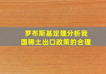 罗布斯基定理分析我国稀土出口政策的合理