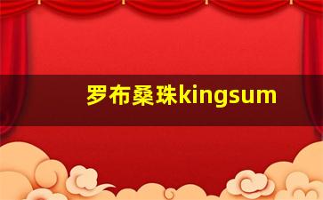 罗布桑珠kingsum