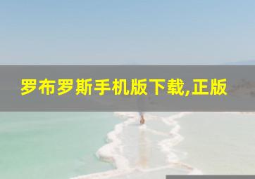 罗布罗斯手机版下载,正版