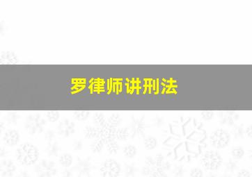 罗律师讲刑法