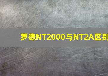 罗德NT2000与NT2A区别