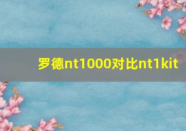 罗德nt1000对比nt1kit