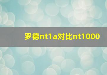 罗德nt1a对比nt1000