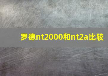 罗德nt2000和nt2a比较