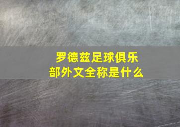 罗德兹足球俱乐部外文全称是什么