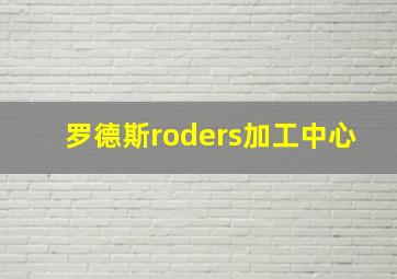 罗德斯roders加工中心