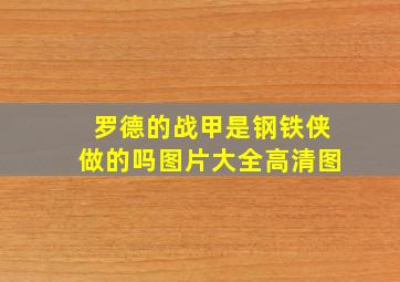 罗德的战甲是钢铁侠做的吗图片大全高清图