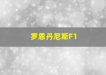 罗恩丹尼斯F1