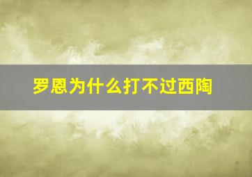 罗恩为什么打不过西陶