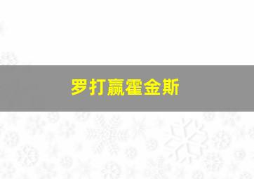 罗打赢霍金斯