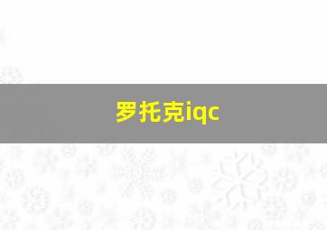 罗托克iqc