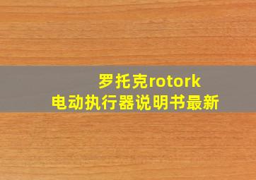 罗托克rotork电动执行器说明书最新