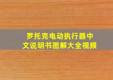 罗托克电动执行器中文说明书图解大全视频