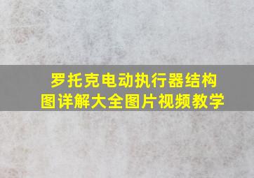 罗托克电动执行器结构图详解大全图片视频教学