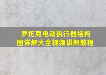 罗托克电动执行器结构图详解大全视频讲解教程