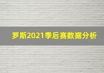 罗斯2021季后赛数据分析